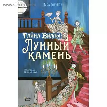 Тайна виллы «Лунный камень»