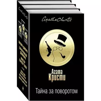 Тайна за поворотом (комплект из 3 книг). Кристи А.