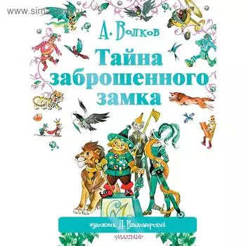 Тайна заброшенного замка
