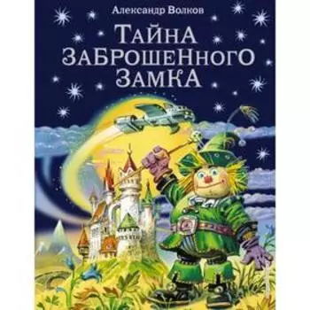 Тайна заброшенного замка (ил. В. Канивца) (#6). Волков А.М.