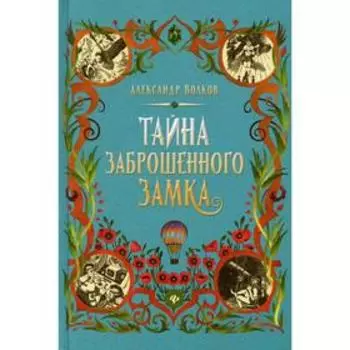 Тайна заброшенного замка. Волков А.М.