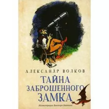 Тайна заброшенного замка. Волков А.М.