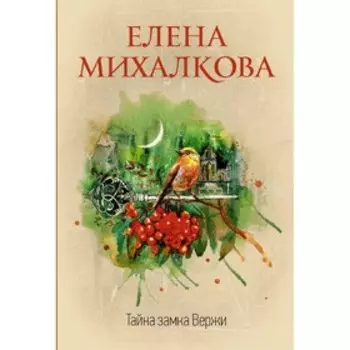 Тайна замка Вержи. Михалкова Е.И.