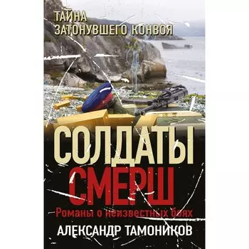 Тайна затонувшего конвоя. Тамоников А.А.