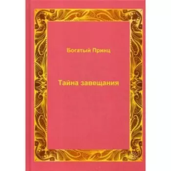 Тайна завещания. Богатый Принц