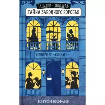 Тайна заводного воробья. Вудфайн К.