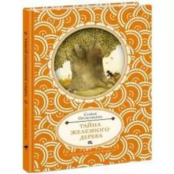Тайна железного дерева. Прокофьева С.