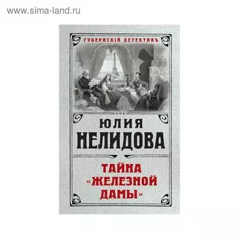 Тайна «Железной дамы». Нелидова Ю.
