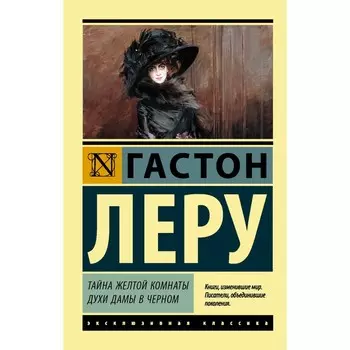 Тайна Желтой комнаты. Духи Дамы в черном. Леру Г.