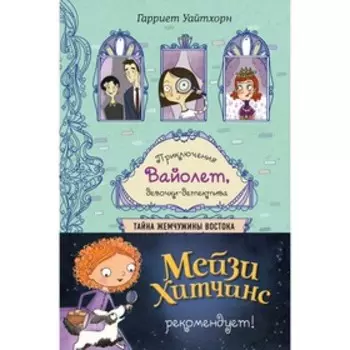 «Тайна Жемчужины Востока», Уайтхорн Г.