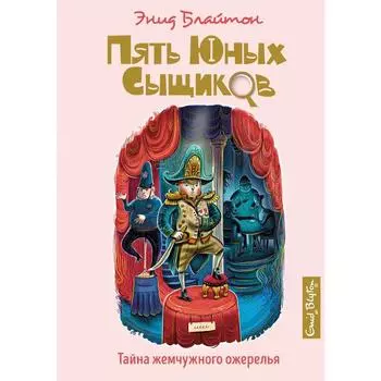 Тайна жемчужного ожерелья. Блайтон Э.