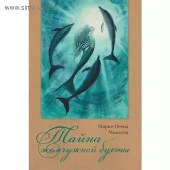Тайна жемчужной бухты. Миккола М. -Л.