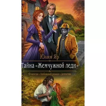 Тайна жемчужной леди. Яр Ю.