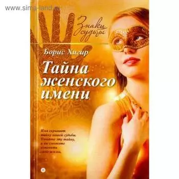 Тайна женского имени. Хигир Б.
