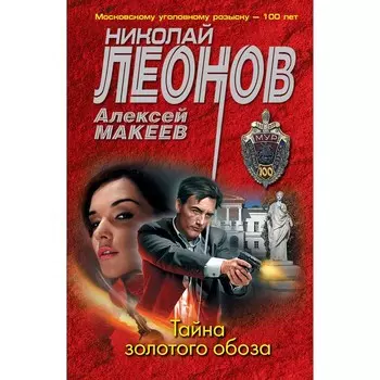 Тайна золотого обоза. Леонов Н.И., Макеев А.В.