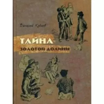 Тайна Золотой Долины. В. Клепов
