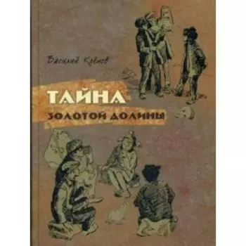 Тайна Золотой Долины. В. Клепов