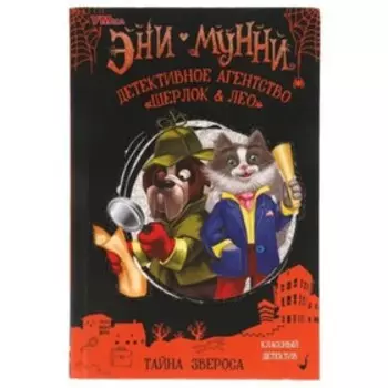 Тайна Звероса. Детективное агентство «Шерлок Лео». Мунни Э.