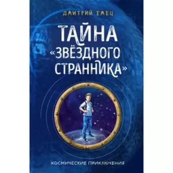 Тайна «Звёздного странника». Книга 1. Емец Д. А.