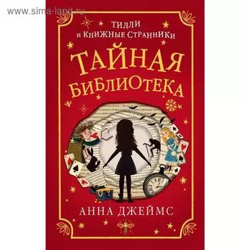 Тайная библиотека (#1)