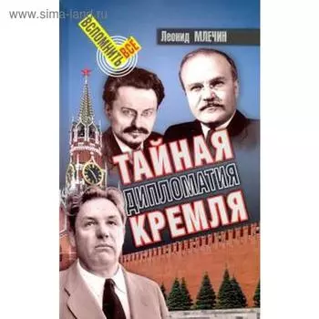 Тайная дипломатия Кремля. Млечин Л.