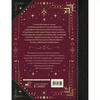 Тайная доктрина. Коллекционная книга. Блаватская Е.П.