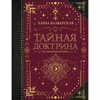 Тайная доктрина. Коллекционная книга. Блаватская Е.П.