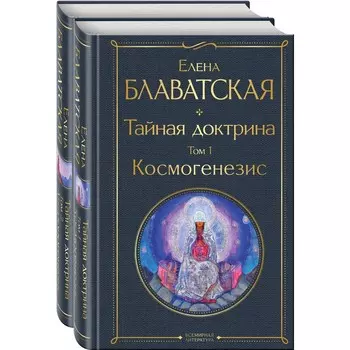 Тайная доктрина. Комплект из 2-х книг. «Тайная доктрина. Том 1. Космогенезис» и «Тайная доктрина. Том 2. Антропогенезис». Блаватская Е.П.