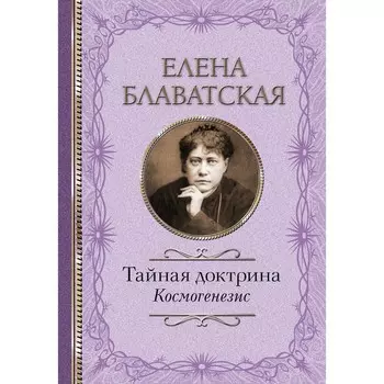 Тайная доктрина. Космогенезис. Блаватская Е.П.
