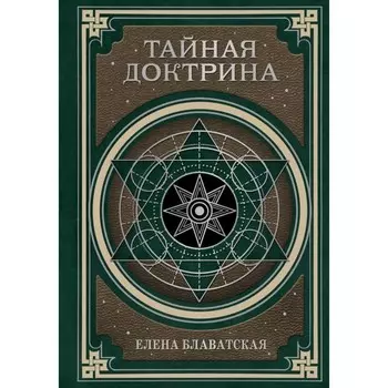Тайная доктрина. Космогенезис и Антропогенезис. Блаватская Е.П.