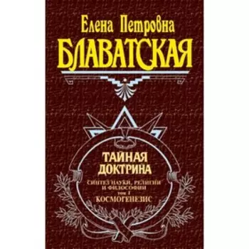 Тайная доктрина. Том 1. Блаватская Е. П.