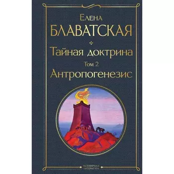Тайная доктрина. Том 2. Антропогенезис. Елена Блаватская
