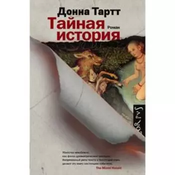 Тайная история