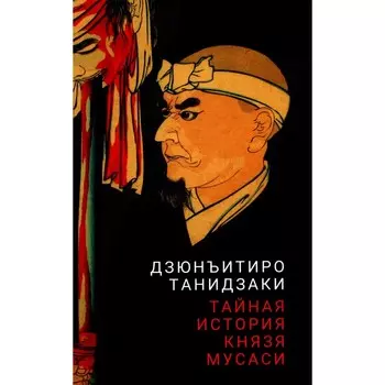 Тайная история князя Мусаси. Танидзаки Д.