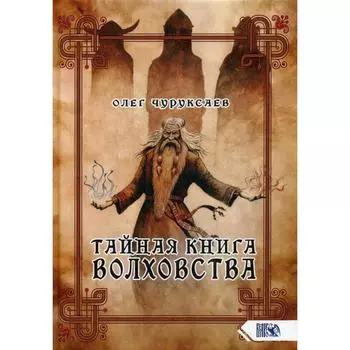 Тайная книга Волховства. Чуруксаев О.