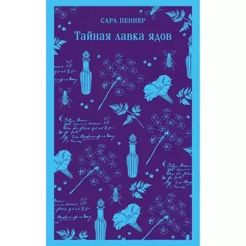 Тайная лавка ядов. Пеннер С.