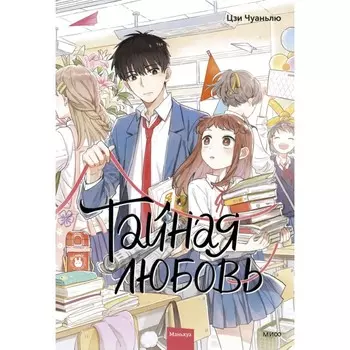 Тайная любовь. Том 1. Чуаньлю Ц.