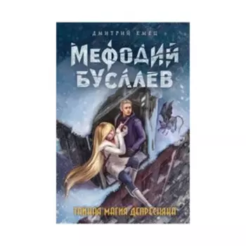 Тайная магия Депресняка. Емец Д. А.