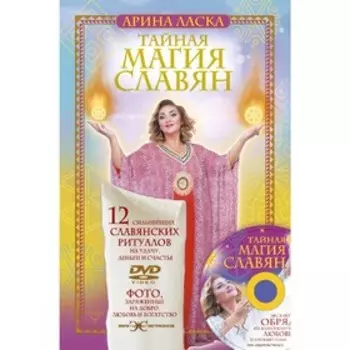 Тайная магия славян. 12 сильнейших славянских ритуалов на удачу, деньги и счастье. DVD video