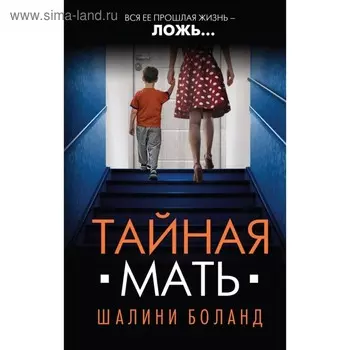 Тайная мать. Боланд Ш.
