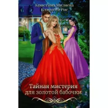 Тайная мистерия для золотой бабочки. Рис К., Миляева К.