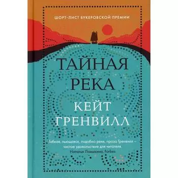 Тайная река. Гренвилл К.