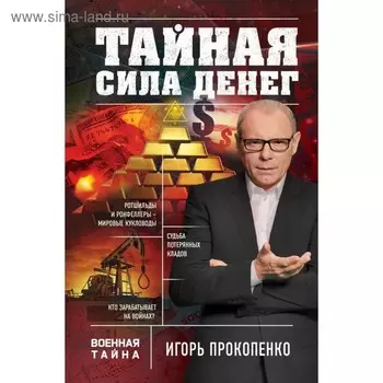 Тайная сила денег