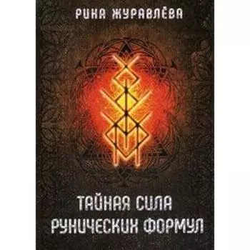 Тайная сила рунических формул. Журавлева Р.