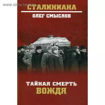 Тайная смерть вождя. Смыслов О.С.