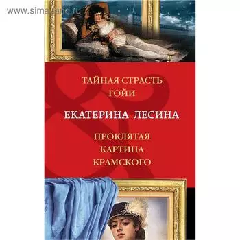 Тайная страсть Гойи. Проклятая картина Крамского