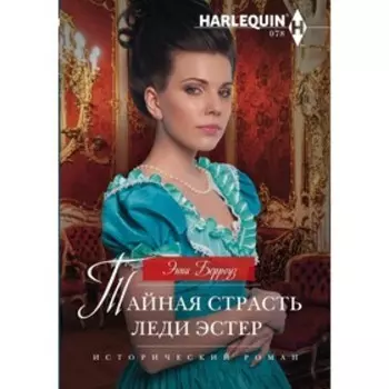 Тайная страсть леди Эстер. Берроуз Э.