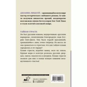 Тайная страсть. Линдсей Д.