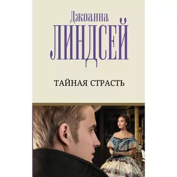 Тайная страсть. Линдсей Д.