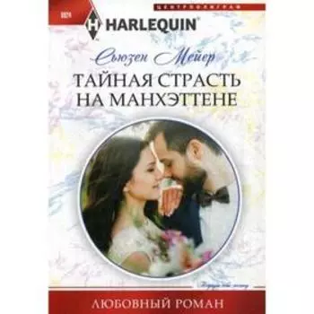 Тайная страсть на Манхэттене: роман. Мейер С.